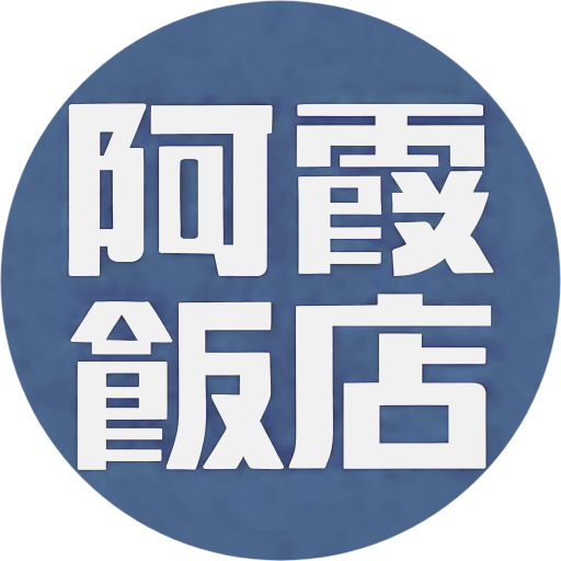 阿霞飯店